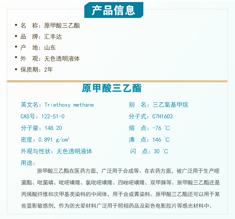 1663148550466748.jpg 產(chǎn)品詳細(xì)介紹(原甲酸三乙酯).jpg